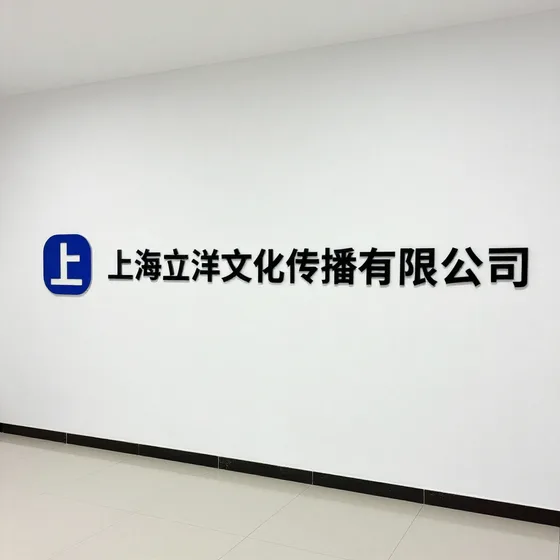 上海立洋文化传播有限公司